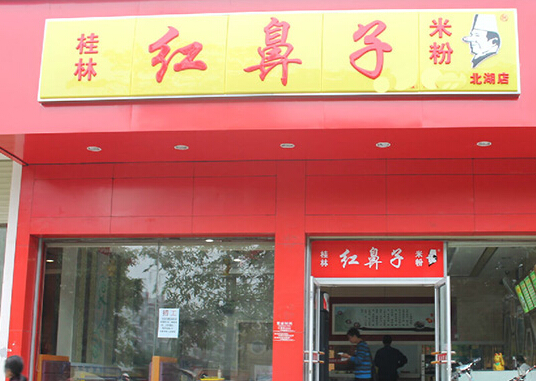 桂林红鼻子米粉加盟