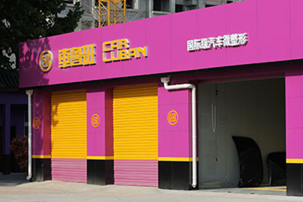 车鲁班汽车美容加盟