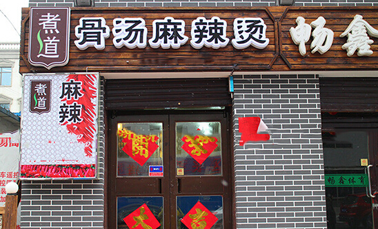 煮道骨汤麻辣烫加盟