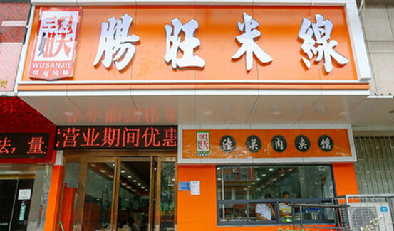 肠旺米线加盟