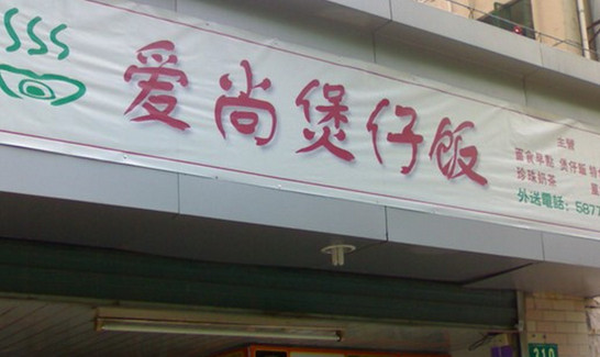 爱尚煲仔饭加盟