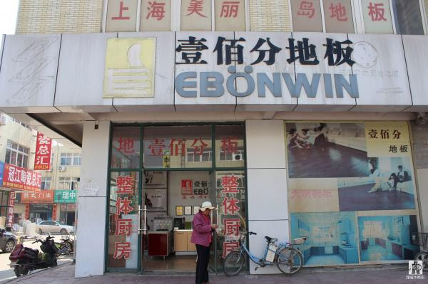 壹佰分地板加盟店