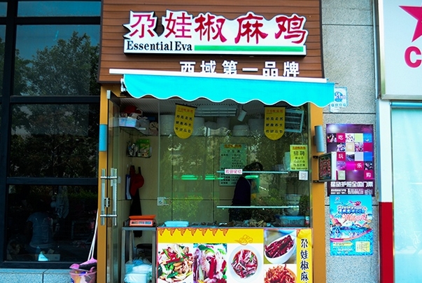 尕娃椒麻鸡加盟店