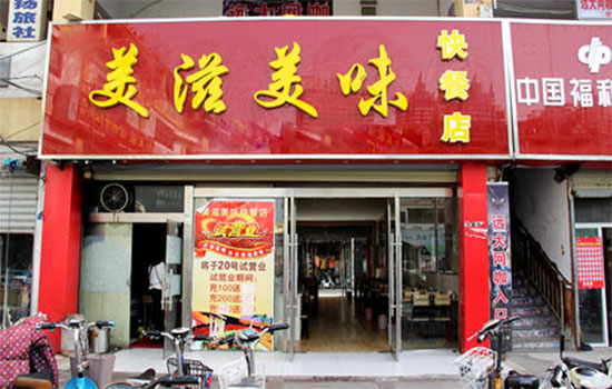 美滋美味快餐加盟店