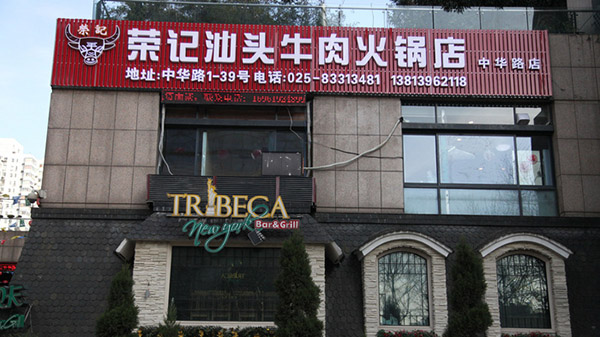 荣记汕头牛肉火锅加盟店