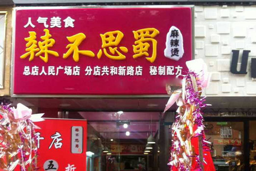 辣不思蜀麻辣烫加盟店