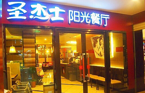 圣杰士阳光餐厅加盟