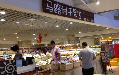 马路村干果加盟店
