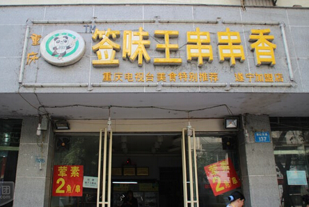 味王麻辣烫加盟