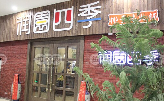 润园四季椰子鸡加盟