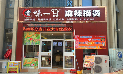煮味一品加盟店