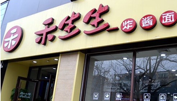 禾生生炸酱面加盟