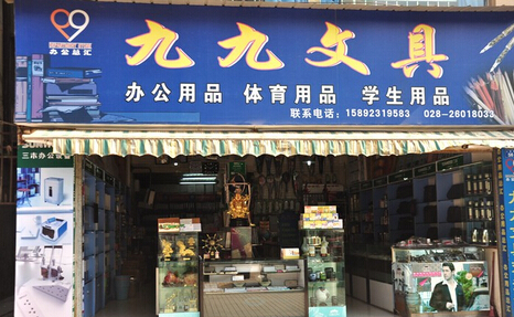 九九文具加盟