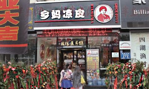 乡妈凉皮加盟店