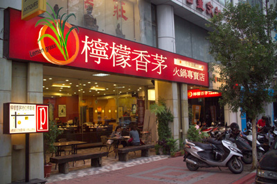 柠檬香茅火锅加盟费