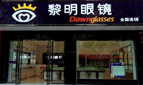 黎明眼镜加盟店