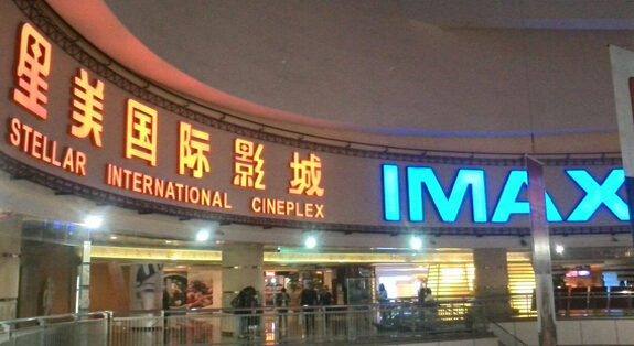 星美国际影城加盟