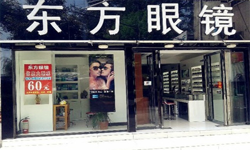 东方眼镜加盟店