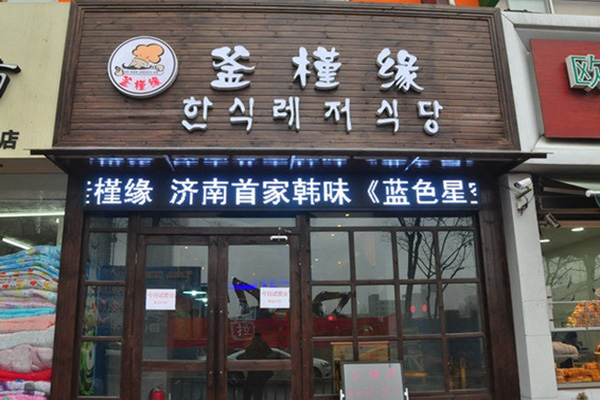 釜槿缘韩式料理加盟