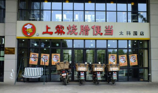 上霖烧腊便当加盟