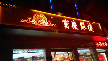 宝庆银楼加盟