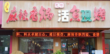 集草轩麻辣香锅加盟