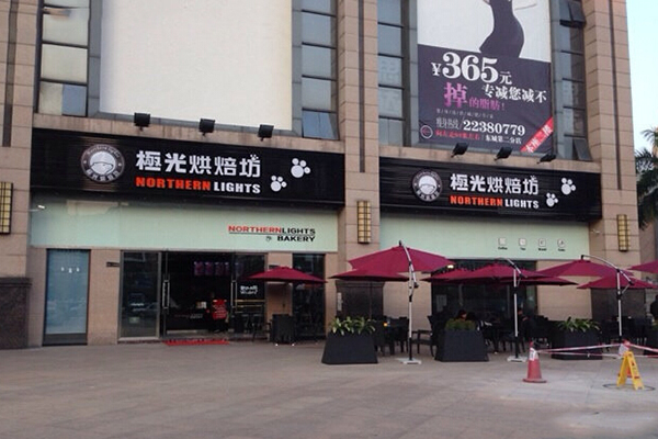 极光烘焙坊加盟店