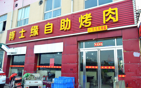 【自助餐加盟费】开一家自助餐加盟店需要多少钱？