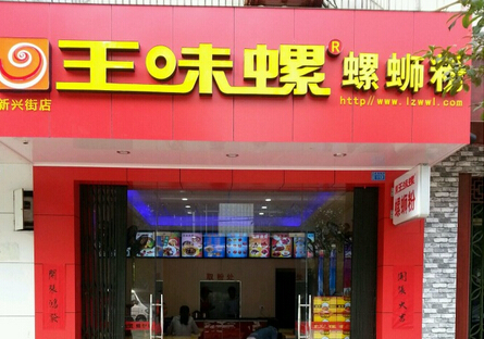 王味螺蛳粉加盟