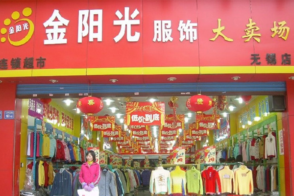 金阳光服饰加盟店