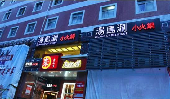 汤岛涮小火锅加盟