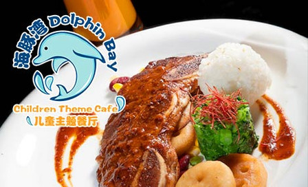海豚湾儿童主题餐厅加盟