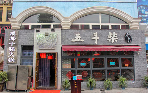 五斗柴火锅加盟