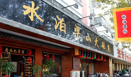 水泊梁山饭店加盟