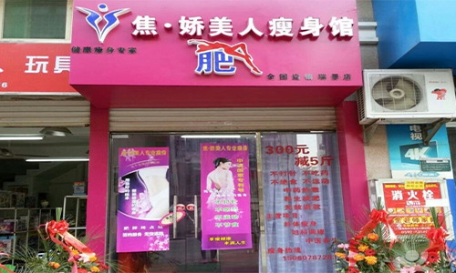 焦娇美人瘦身养生馆加盟店
