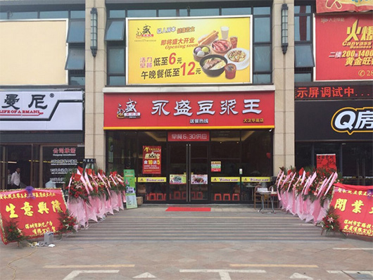 永盛豆浆王门店