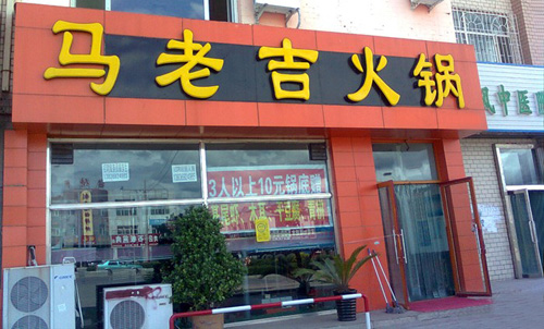 马老吉火锅加盟