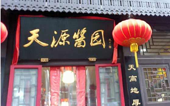 天源酱园加盟
