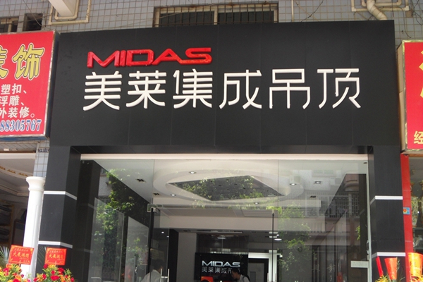 美莱集成吊顶加盟