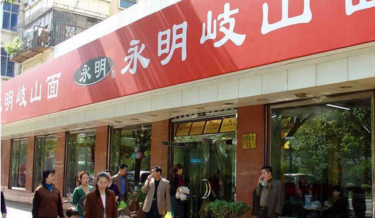 永明岐山面加盟