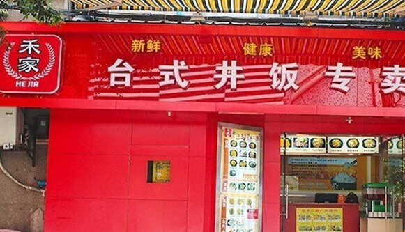 禾家台式丼饭加盟