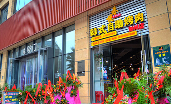 禾悦韩式自助烤肉加盟