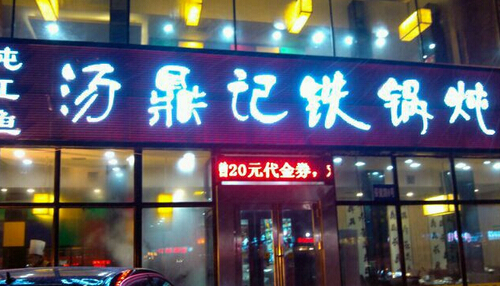汤鼎记铁锅炖加盟