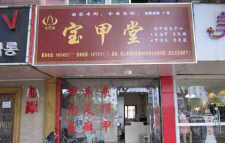 宝甲堂加盟