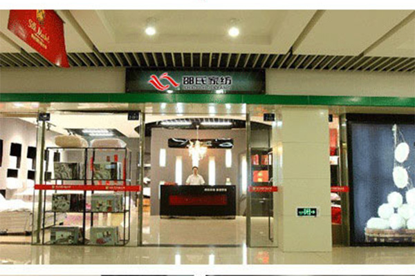 邵氏家纺加盟店