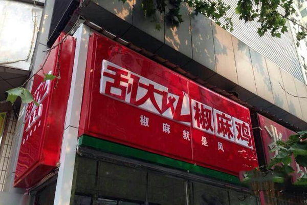 刮大风椒麻鸡加盟店