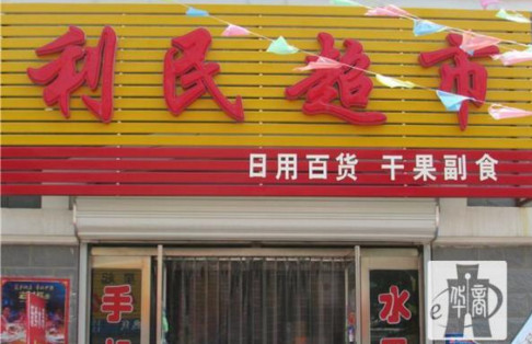 利民超市加盟