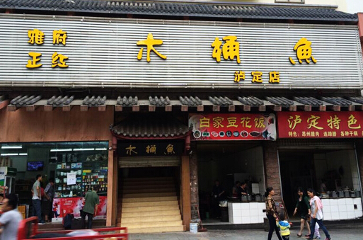 雅府正红木桶鱼加盟