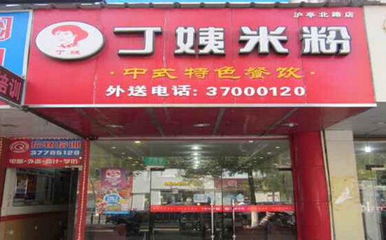 丁姨米粉加盟
