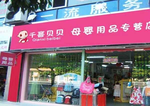 千喜贝贝加盟